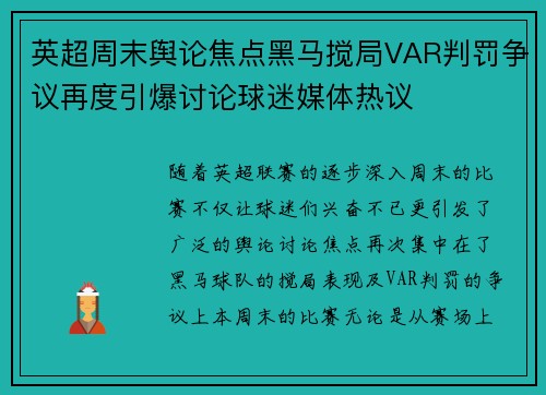 英超周末舆论焦点黑马搅局VAR判罚争议再度引爆讨论球迷媒体热议 英超周末舆论焦点黑马搅局VAR判罚争议再度引爆讨论球迷媒体热议