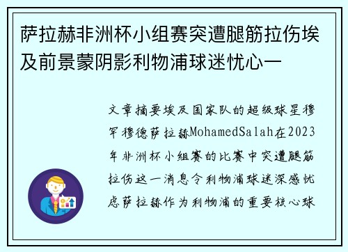 萨拉赫非洲杯小组赛突遭腿筋拉伤埃及前景蒙阴影利物浦球迷忧心一 萨拉赫非洲杯小组赛突遭腿筋拉伤埃及前景蒙阴影利物浦球迷忧心一