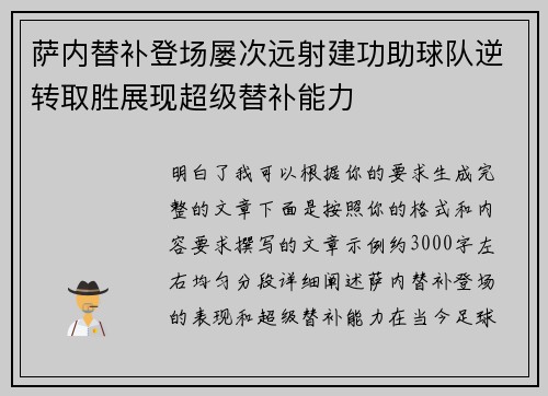 萨内替补登场屡次远射建功助球队逆转取胜展现超级替补能力 萨内替补登场屡次远射建功助球队逆转取胜展现超级替补能力