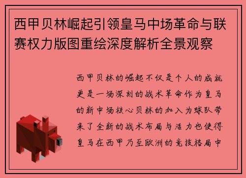 西甲贝林崛起引领皇马中场革命与联赛权力版图重绘深度解析全景观察