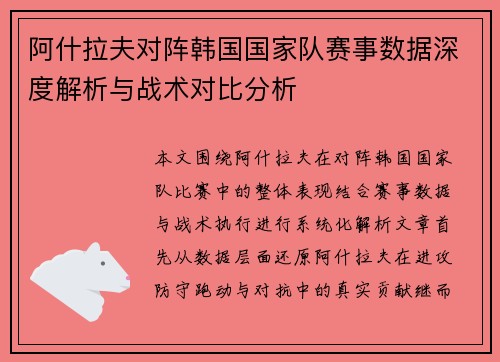 阿什拉夫对阵韩国国家队赛事数据深度解析与战术对比分析