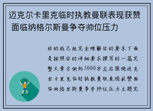 迈克尔卡里克临时执教曼联表现获赞 面临纳格尔斯曼争夺帅位压力