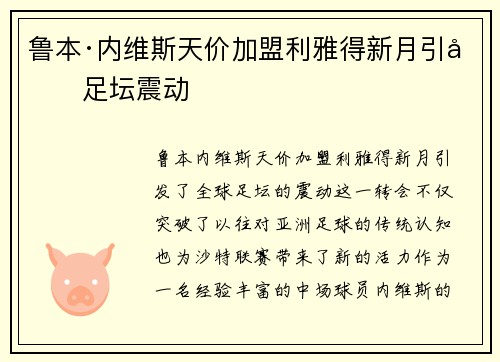 鲁本·内维斯天价加盟利雅得新月引发足坛震动