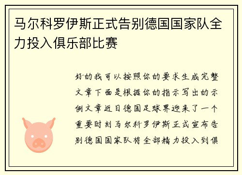 马尔科罗伊斯正式告别德国国家队全力投入俱乐部比赛