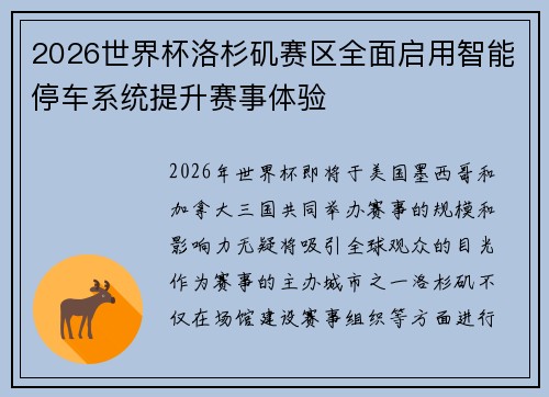 2026世界杯洛杉矶赛区全面启用智能停车系统提升赛事体验