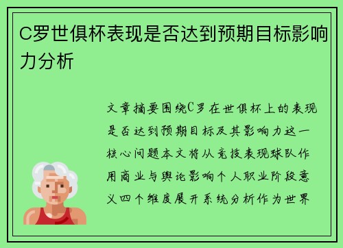 C罗世俱杯表现是否达到预期目标影响力分析