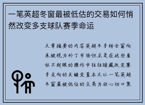一笔英超冬窗最被低估的交易如何悄然改变多支球队赛季命运