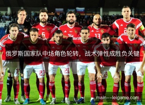 俄罗斯国家队中场角色轮转，战术弹性成胜负关键